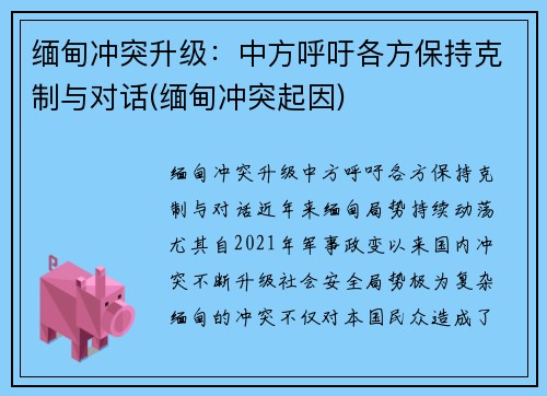 缅甸冲突升级：中方呼吁各方保持克制与对话(缅甸冲突起因)