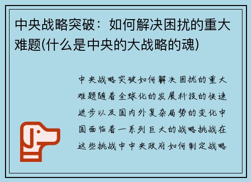 中央战略突破：如何解决困扰的重大难题(什么是中央的大战略的魂)