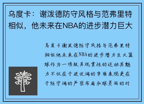 乌度卡：谢泼德防守风格与范弗里特相似，他未来在NBA的进步潜力巨大