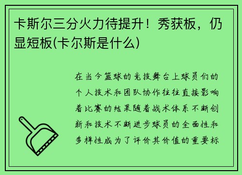 卡斯尔三分火力待提升！秀获板，仍显短板(卡尔斯是什么)