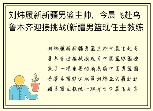 刘炜履新新疆男篮主帅，今晨飞赴乌鲁木齐迎接挑战(新疆男篮现任主教练)