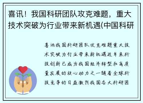 喜讯！我国科研团队攻克难题，重大技术突破为行业带来新机遇(中国科研领域)