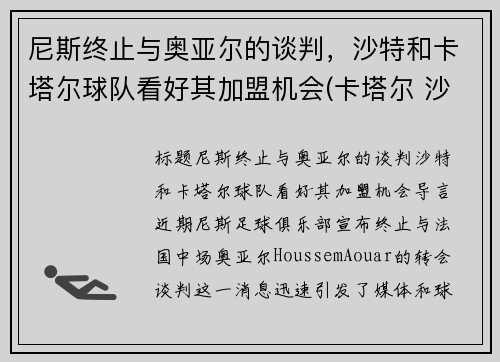 尼斯终止与奥亚尔的谈判，沙特和卡塔尔球队看好其加盟机会(卡塔尔 沙特)