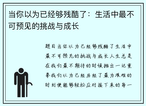 当你以为已经够残酷了：生活中最不可预见的挑战与成长