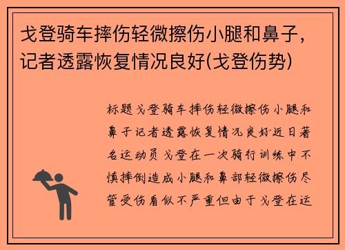 戈登骑车摔伤轻微擦伤小腿和鼻子，记者透露恢复情况良好(戈登伤势)