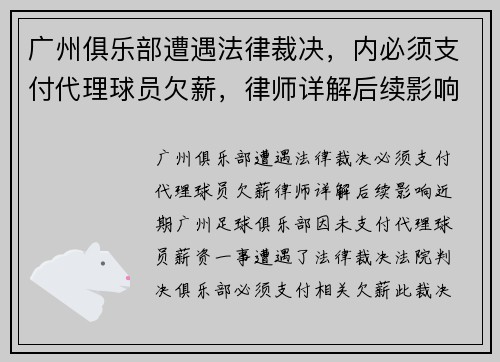 广州俱乐部遭遇法律裁决，内必须支付代理球员欠薪，律师详解后续影响