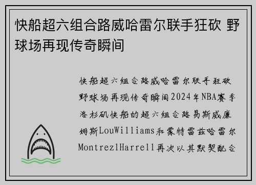 快船超六组合路威哈雷尔联手狂砍 野球场再现传奇瞬间