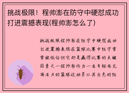 挑战极限！程帅澎在防守中硬怼成功打进震撼表现(程帅澎怎么了)