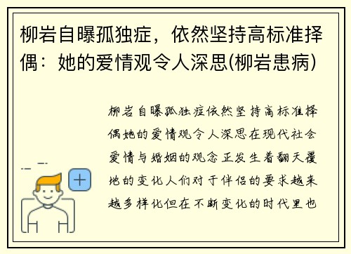 柳岩自曝孤独症，依然坚持高标准择偶：她的爱情观令人深思(柳岩患病)