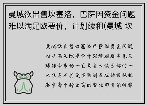 曼城欲出售坎塞洛，巴萨因资金问题难以满足欧要价，计划续租(曼城 坎塞洛)