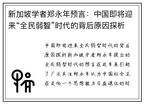 新加坡学者郑永年预言：中国即将迎来“全民弱智”时代的背后原因探析