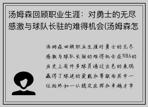 汤姆森回顾职业生涯：对勇士的无尽感激与球队长驻的难得机会(汤姆森怎么没上场)