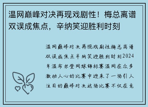 温网巅峰对决再现戏剧性！梅总离谱双误成焦点，辛纳笑迎胜利时刻