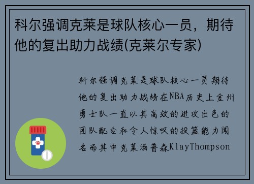 科尔强调克莱是球队核心一员，期待他的复出助力战绩(克莱尔专家)