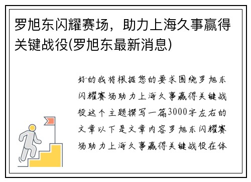 罗旭东闪耀赛场，助力上海久事赢得关键战役(罗旭东最新消息)