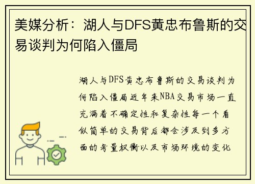 美媒分析：湖人与DFS黄忠布鲁斯的交易谈判为何陷入僵局