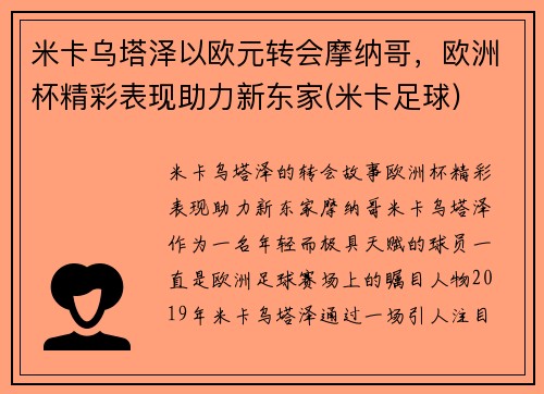 米卡乌塔泽以欧元转会摩纳哥，欧洲杯精彩表现助力新东家(米卡足球)