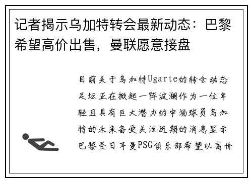 记者揭示乌加特转会最新动态：巴黎希望高价出售，曼联愿意接盘