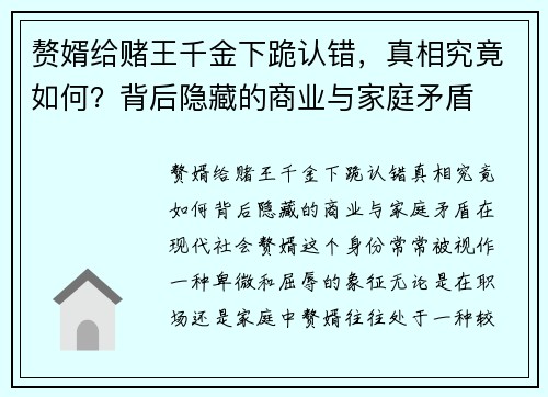 赘婿给赌王千金下跪认错，真相究竟如何？背后隐藏的商业与家庭矛盾