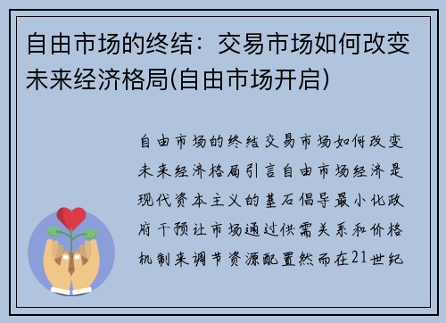 自由市场的终结：交易市场如何改变未来经济格局(自由市场开启)