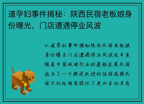 道孕妇事件揭秘：陕西民宿老板娘身份曝光，门店遭遇停业风波