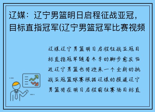 辽媒：辽宁男篮明日启程征战亚冠，目标直指冠军(辽宁男篮冠军比赛视频)