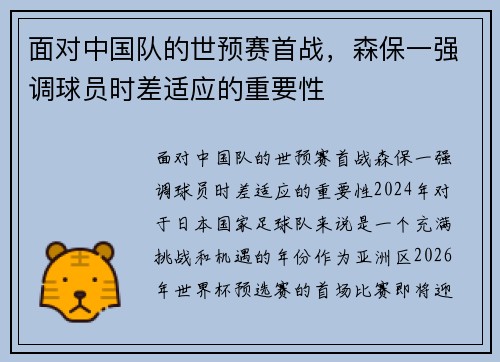 面对中国队的世预赛首战，森保一强调球员时差适应的重要性