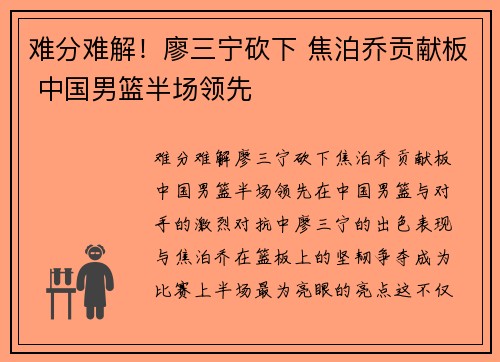 难分难解！廖三宁砍下 焦泊乔贡献板 中国男篮半场领先