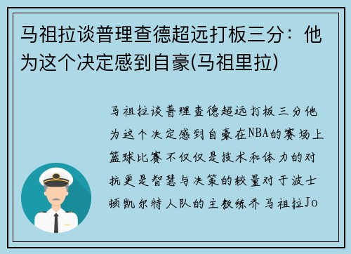 马祖拉谈普理查德超远打板三分：他为这个决定感到自豪(马祖里拉)