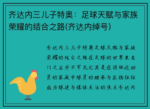 齐达内三儿子特奥：足球天赋与家族荣耀的结合之路(齐达内绰号)