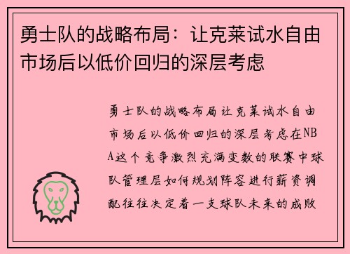 勇士队的战略布局：让克莱试水自由市场后以低价回归的深层考虑