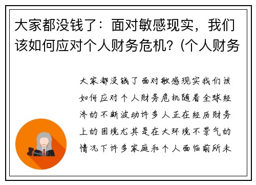 大家都没钱了：面对敏感现实，我们该如何应对个人财务危机？(个人财务危机如何自救)