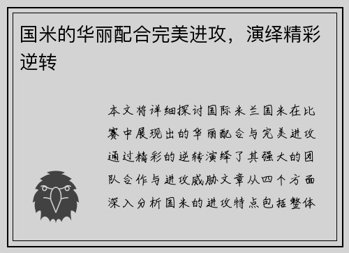 国米的华丽配合完美进攻，演绎精彩逆转