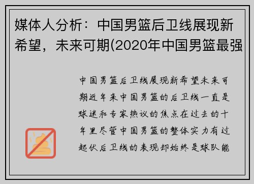 媒体人分析：中国男篮后卫线展现新希望，未来可期(2020年中国男篮最强后卫)