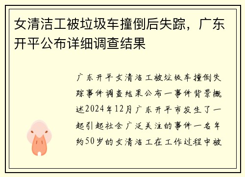 女清洁工被垃圾车撞倒后失踪，广东开平公布详细调查结果