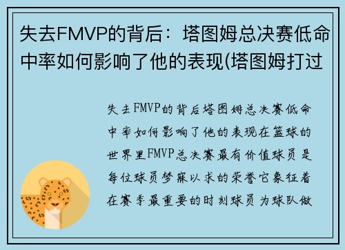 失去FMVP的背后：塔图姆总决赛低命中率如何影响了他的表现(塔图姆打过总决赛吗)