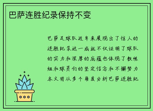 巴萨连胜纪录保持不变