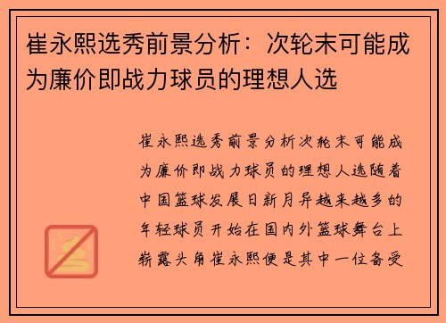 崔永熙选秀前景分析：次轮末可能成为廉价即战力球员的理想人选