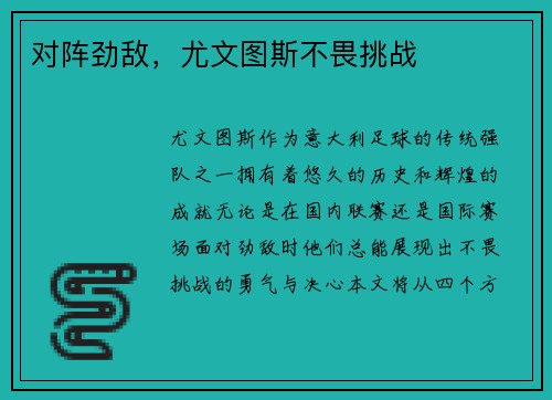 对阵劲敌，尤文图斯不畏挑战