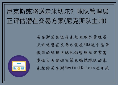 尼克斯或将送走米切尔？球队管理层正评估潜在交易方案(尼克斯队主帅)