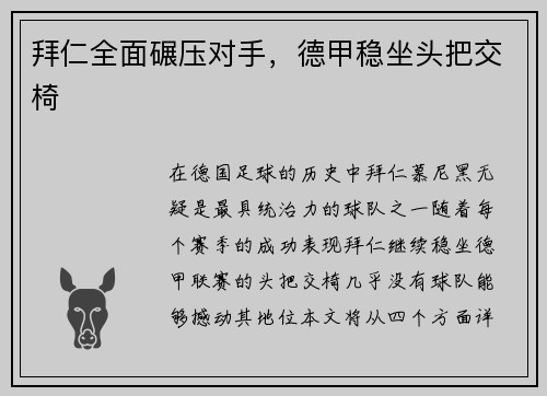 拜仁全面碾压对手，德甲稳坐头把交椅