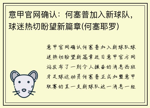 意甲官网确认：何塞普加入新球队，球迷热切盼望新篇章(何塞耶罗)