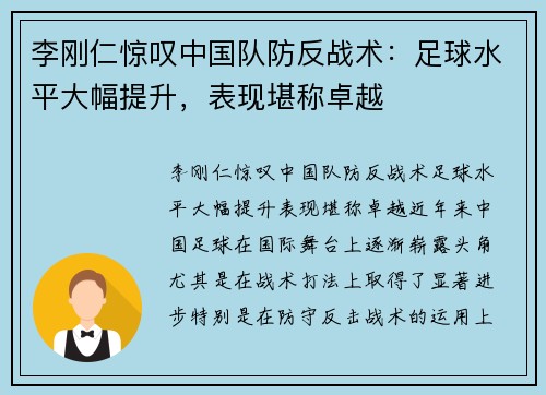 李刚仁惊叹中国队防反战术：足球水平大幅提升，表现堪称卓越