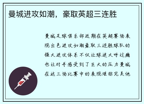 曼城进攻如潮，豪取英超三连胜