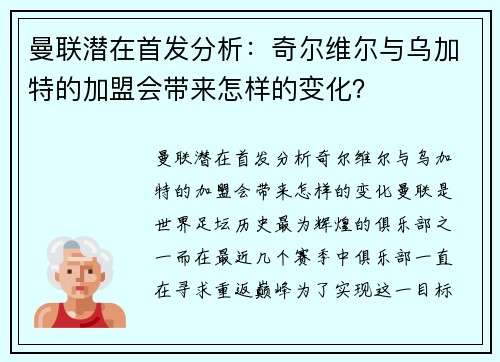 曼联潜在首发分析：奇尔维尔与乌加特的加盟会带来怎样的变化？