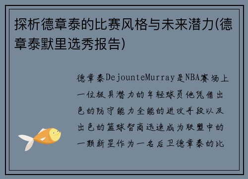 探析德章泰的比赛风格与未来潜力(德章泰默里选秀报告)