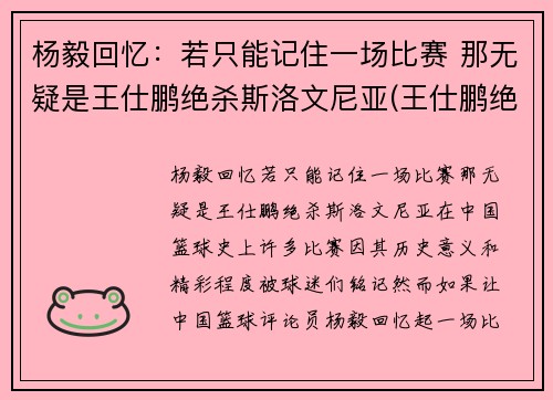 杨毅回忆：若只能记住一场比赛 那无疑是王仕鹏绝杀斯洛文尼亚(王仕鹏绝杀斯洛文尼亚阵容)