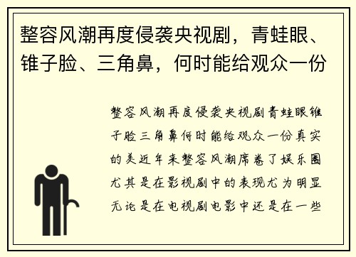 整容风潮再度侵袭央视剧，青蛙眼、锥子脸、三角鼻，何时能给观众一份真实的美？