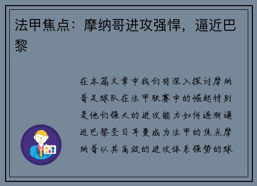 法甲焦点：摩纳哥进攻强悍，逼近巴黎