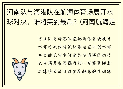 河南队与海港队在航海体育场展开水球对决，谁将笑到最后？(河南航海足球俱乐部)